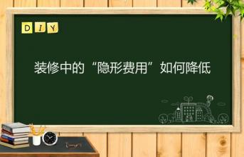 深圳寫字樓裝修中的“隱形費用”如何降低？